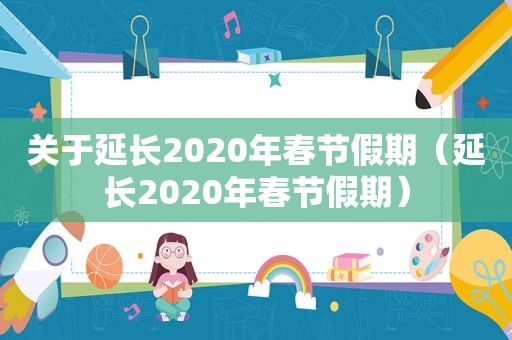 关于延长2020年春节假期（延长2020年春节假期）