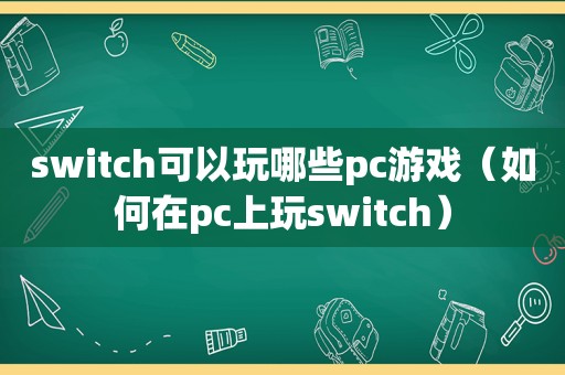 switch可以玩哪些pc游戏（如何在pc上玩switch）