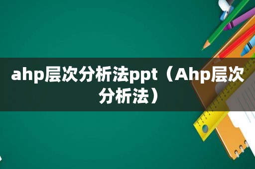 ahp层次分析法ppt（Ahp层次分析法）