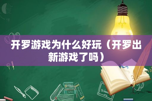 开罗游戏为什么好玩（开罗出新游戏了吗）