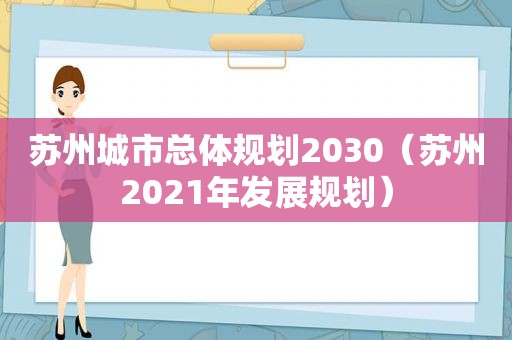 苏州城市总体规划2030（苏州2021年发展规划）