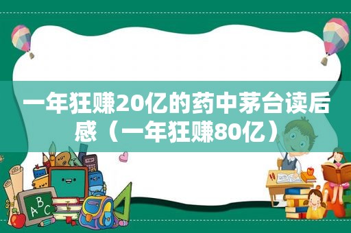 一年狂赚20亿的药中茅台读后感（一年狂赚80亿）