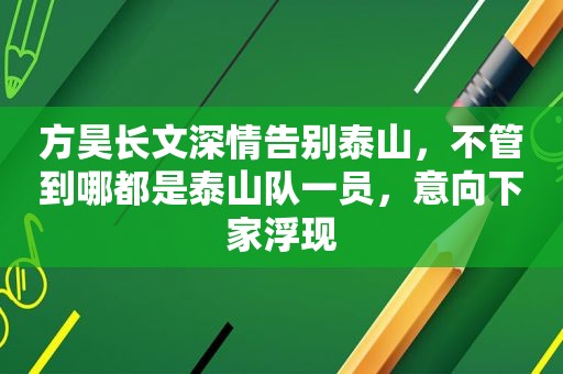 方昊长文深情告别泰山，不管到哪都是泰山队一员，意向下家浮现