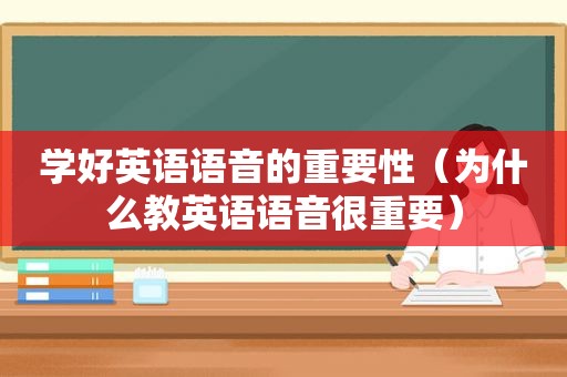 学好英语语音的重要性（为什么教英语语音很重要）