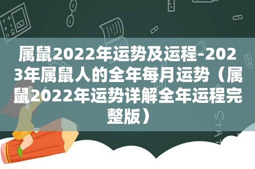 属鼠2022年运势及运程-2023年属鼠人的全年每月运势（属鼠2022年运势详解全年运程完整版）