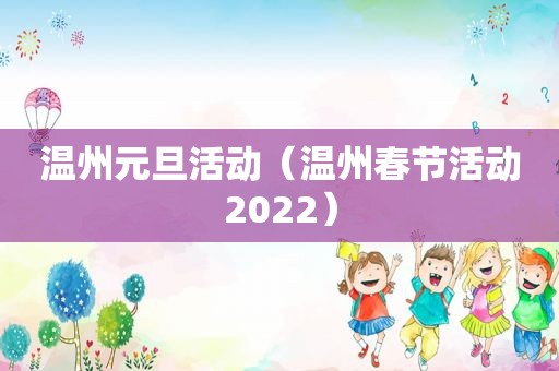 温州元旦活动（温州春节活动2022）