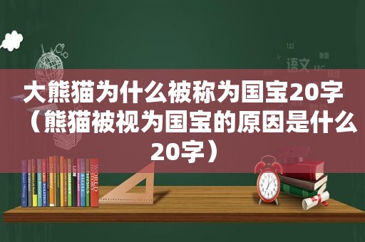 大熊猫为什么被称为国宝20字（熊猫被视为国宝的原因是什么20字）