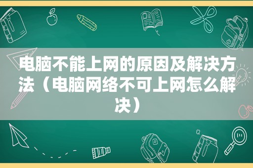 电脑不能上网的原因及解决方法（电脑网络不可上网怎么解决）