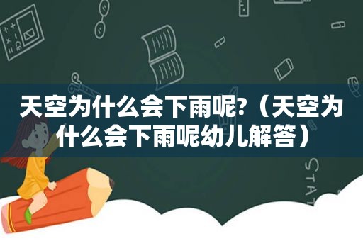 天空为什么会下雨呢?（天空为什么会下雨呢幼儿解答）