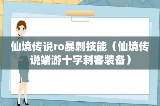 仙境传说ro暴刺技能（仙境传说端游十字刺客装备）