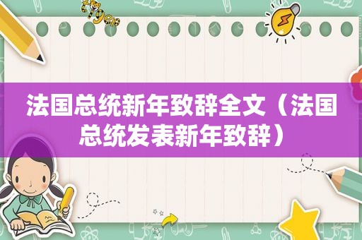 法国总统新年致辞全文（法国总统发表新年致辞）