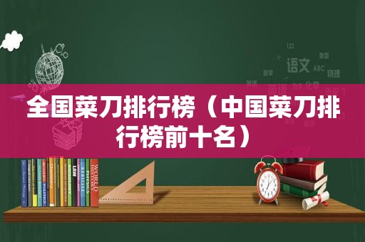 全国菜刀排行榜（中国菜刀排行榜前十名）