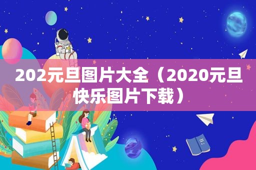 202元旦图片大全（2020元旦快乐图片下载）