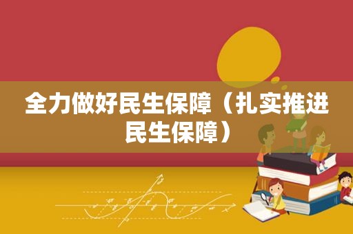 全力做好民生保障（扎实推进民生保障）