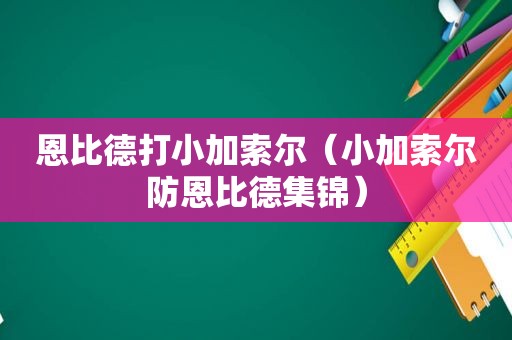 恩比德打小加索尔（小加索尔防恩比德集锦）