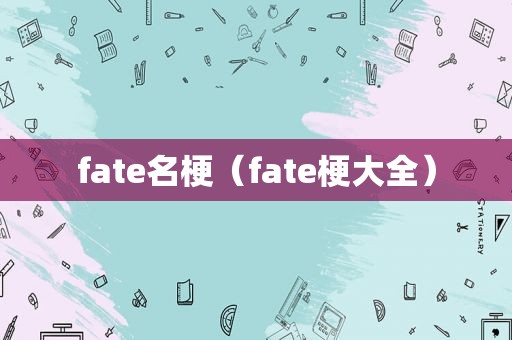 fate名梗（fate梗大全）