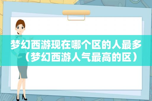 梦幻西游现在哪个区的人最多（梦幻西游人气最高的区）