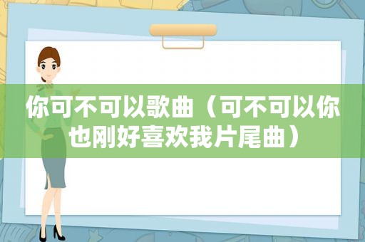 你可不可以歌曲（可不可以你也刚好喜欢我片尾曲）