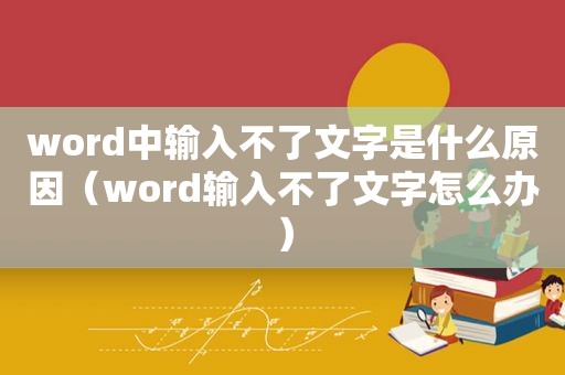 word中输入不了文字是什么原因（word输入不了文字怎么办）