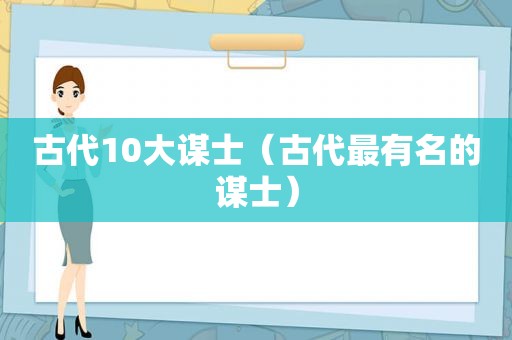 古代10大谋士（古代最有名的谋士）