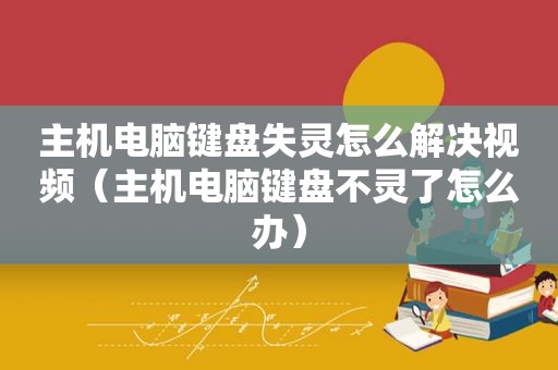 主机电脑键盘失灵怎么解决视频（主机电脑键盘不灵了怎么办）  第1张