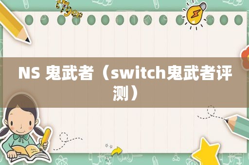 NS 鬼武者（switch鬼武者评测）