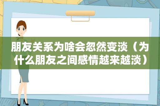 朋友关系为啥会忽然变淡（为什么朋友之间感情越来越淡）