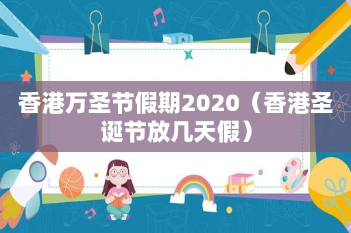 香港万圣节假期2020（香港圣诞节放几天假）