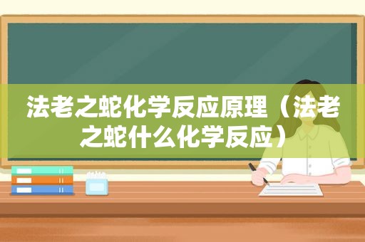 法老之蛇化学反应原理（法老之蛇什么化学反应）