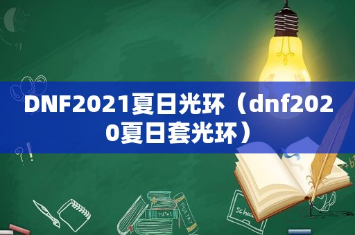 DNF2021夏日光环（dnf2020夏日套光环）