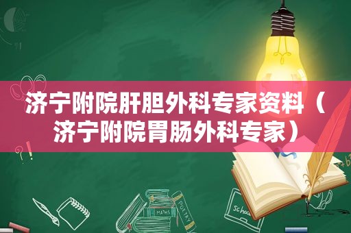 济宁附院肝胆外科专家资料（济宁附院胃肠外科专家）