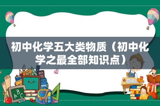 初中化学五大类物质（初中化学之最全部知识点）