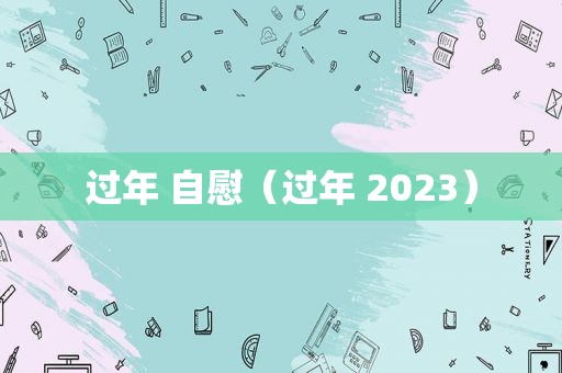 过年  *** （过年 2023）