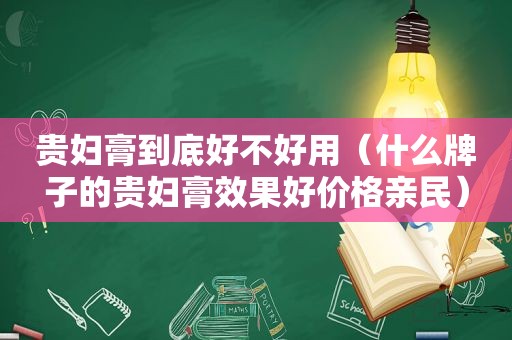 贵妇膏到底好不好用（什么牌子的贵妇膏效果好价格亲民）