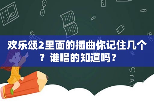 欢乐颂2里面的插曲你记住几个？谁唱的知道吗？