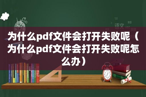 为什么pdf文件会打开失败呢（为什么pdf文件会打开失败呢怎么办）