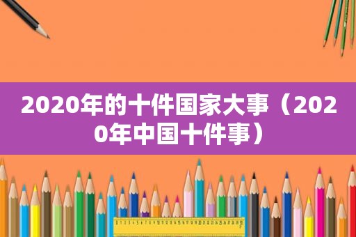 2020年的十件国家大事（2020年中国十件事）