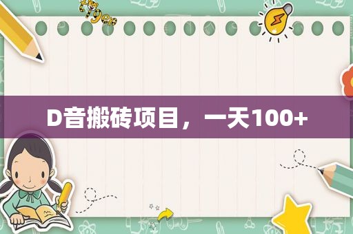 D音搬砖项目，一天100+