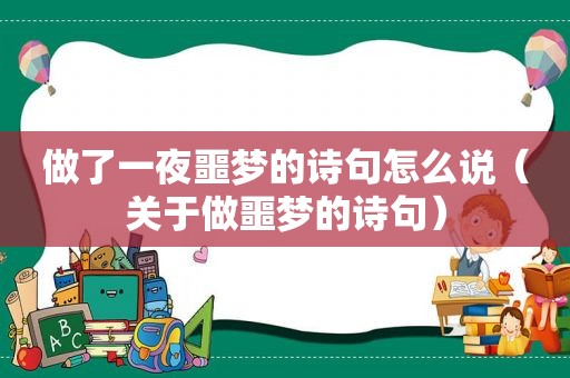 做了一夜噩梦的诗句怎么说（关于做噩梦的诗句）