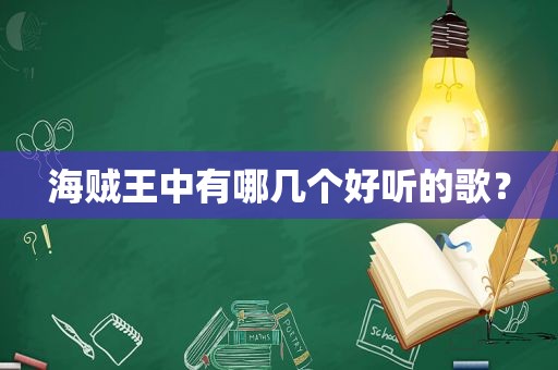 海贼王中有哪几个好听的歌？