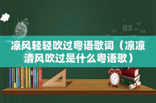 凉风轻轻吹过粤语歌词（凉凉清风吹过是什么粤语歌）