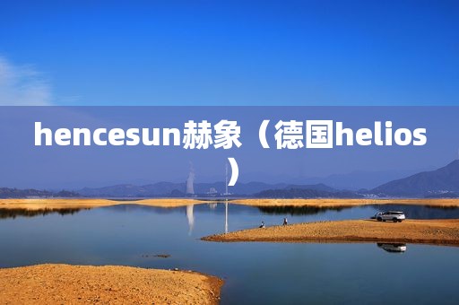 hencesun赫象（德国helios）