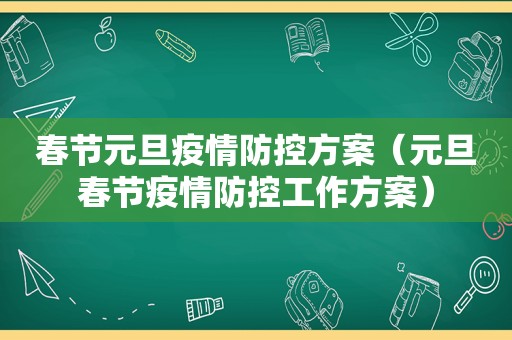 春节元旦疫情防控方案（元旦春节疫情防控工作方案）