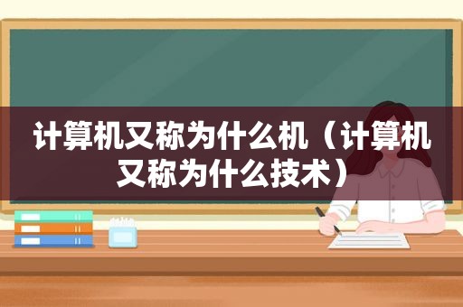 计算机又称为什么机（计算机又称为什么技术）