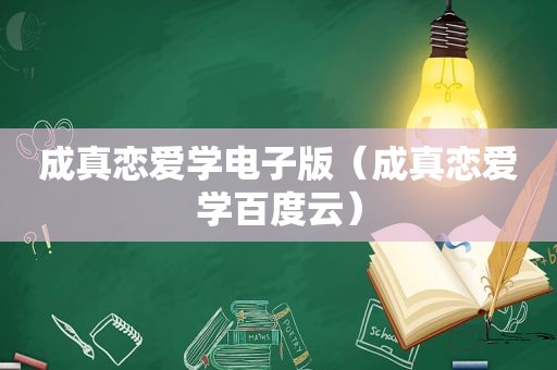 成真恋爱学电子版（成真恋爱学百度云）