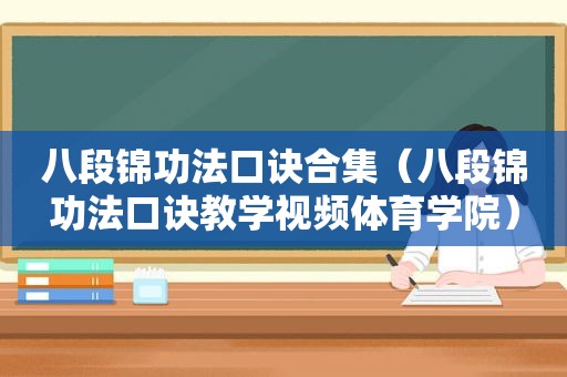 八段锦功法口诀合集（八段锦功法口诀教学视频体育学院）