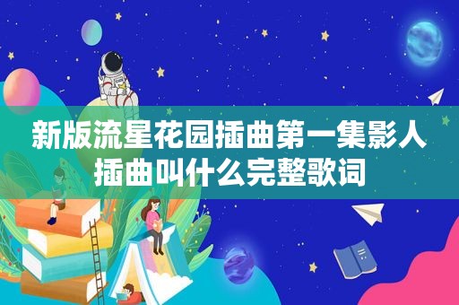 新版流星花园插曲第一集影人插曲叫什么完整歌词