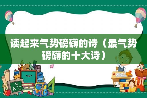 读起来气势磅礴的诗（最气势磅礴的十大诗）