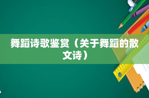 舞蹈诗歌鉴赏（关于舞蹈的散文诗）