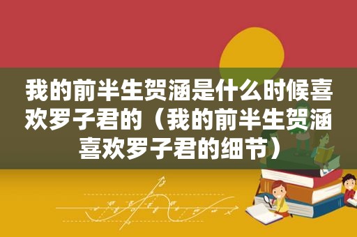 我的前半生贺涵是什么时候喜欢罗子君的（我的前半生贺涵喜欢罗子君的细节）